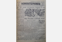 Газета «Коминтерновец» от 23 июня 1943 г.